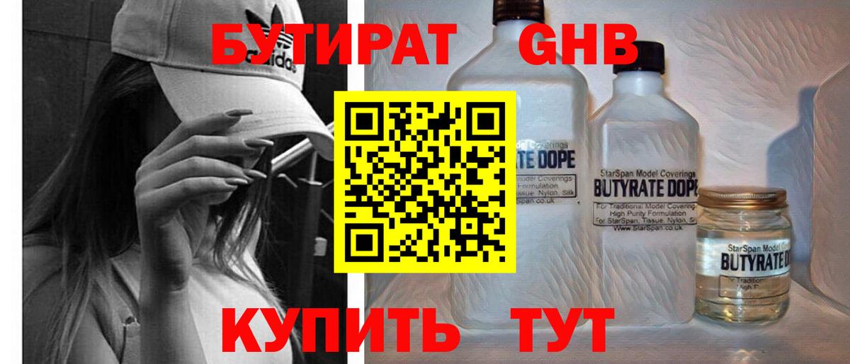 БУТИРАТ Butirat Красногорск