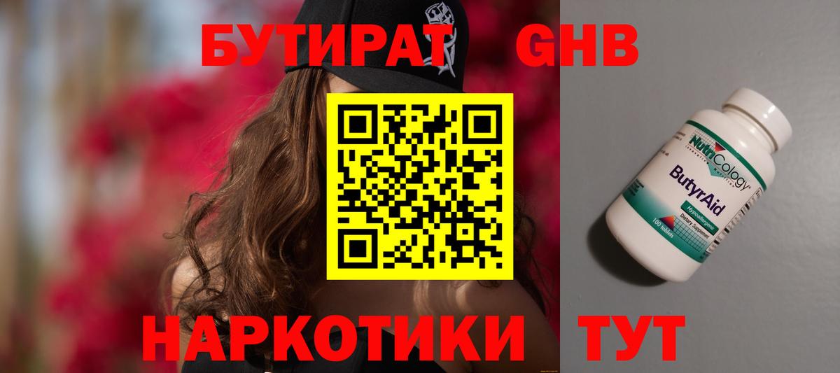 Красногорск  БУТИРАТ 99%  Вход с VPN 
